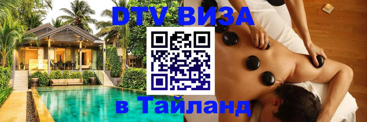 DTV Visa Thailand — прайс и условия, виза без дополнительных документов - Рига 