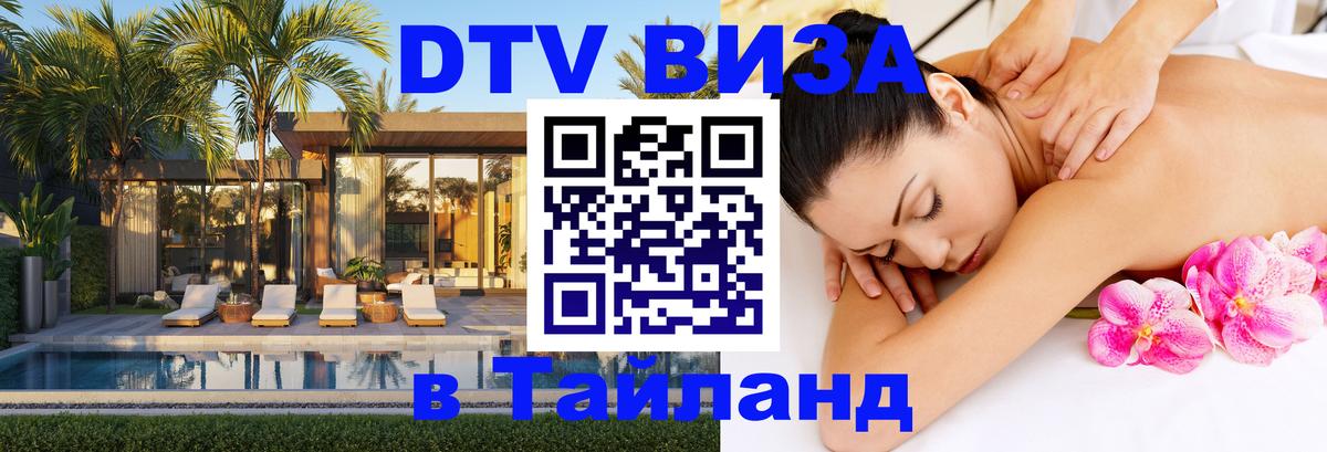 DTV Виза в Тайланд для россиян 